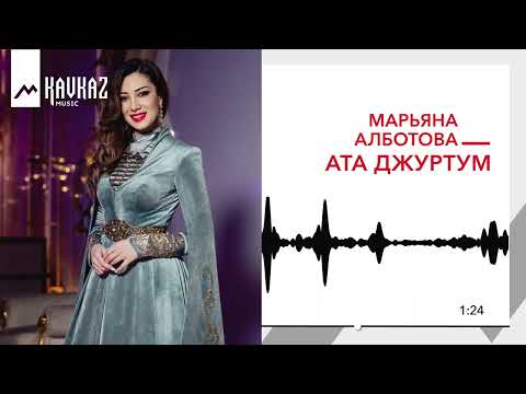 Видео: Марьяна Алботова - Ата джуртум | KAVKAZ MUSIC