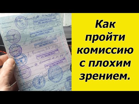Видео: Как водителю пройти медкомиссию с плохим зрением