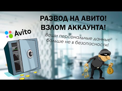 Видео: Мошенники!!! Авито Доставка!!! Огромная дыра в системе безопасности Авито!!!
