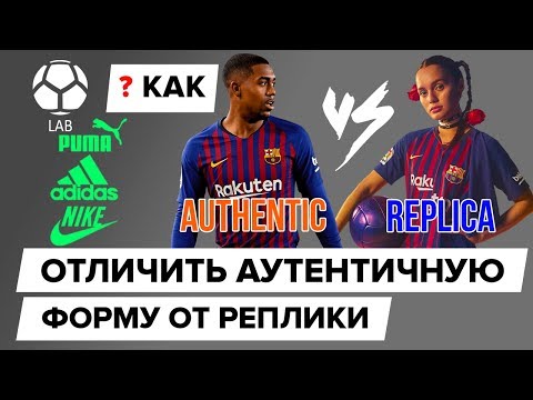Видео: Чем отличается аутентичная форма от реплики?
