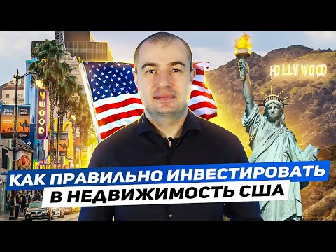 Видео: С ЧЕГО НАЧАТЬ ИНВЕСТИРОВАТЬ В НЕДВИЖИМОСТЬ?//Residentional финансирование// Секреты ипотеки в США