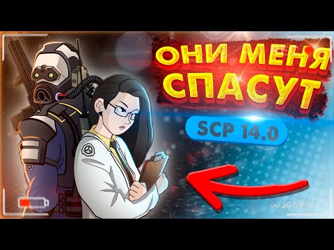 Видео: ОНИ ВОВРЕМЯ ПРИЕХАЛИ! SCP:SL 14.0 — СЕКРЕТНЫЙ Лабораторный КОМПЛЕКС SCP:SL!