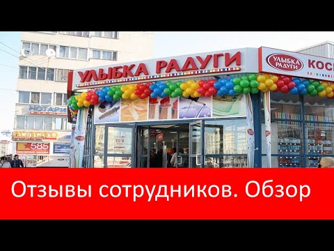 Видео: Улыбка радуги: обзор ОТЗЫВОВ СОТРУДНИКОВ