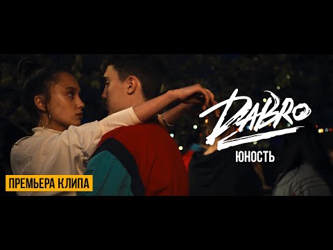 Видео: Dabro - Юность (Official video)