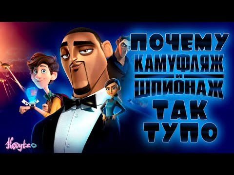 Видео: НЕ ДИСНЕЙ УБИЛ BLUE SKY, ТУПОСТЬ "КАМУФЛЯЖ И ШПИОНАЖ"! [Треш Обзор/Шлак Обзор] (Анимация)