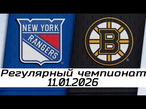 Видео: Обзор матча: Нью-Йорк Рейнджерс – Бостон Брюинз | 10.01.2026 | Регулярный чемпионат