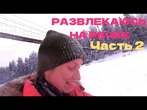 Видео: СЕЛО СЛОБОДА. НАШЛА ЛЕДЯНУЮ СКАЛУ. ЧАСТЬ 2