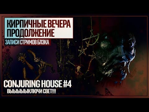 Видео: Рогатый демон и подвал, полный манекенов | Сonjuring House #4