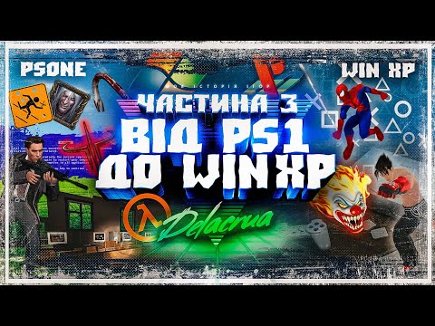 Видео: 🎮 Комп'ютерні та ігрові клуби 2000-х ❖ Від PS1 до Windows Xp ❖ Моя історія ігор: Частина 3