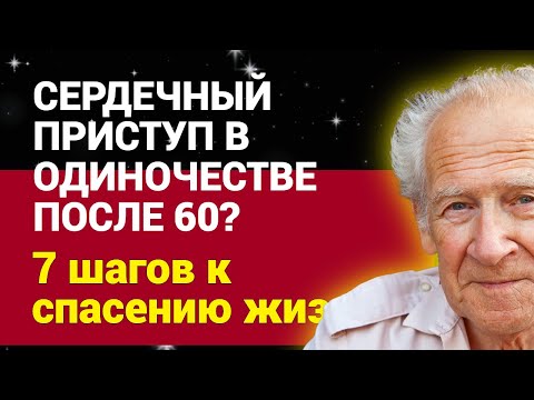 Видео: Сердечный приступ в одиночестве после 60? 7 шагов к спасению жизни!