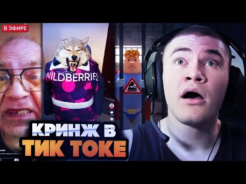 Видео: ДЕРЗКО СМОТРИТ КРИНЖ В ТИК ТОКЕ НА СТРИМЕ