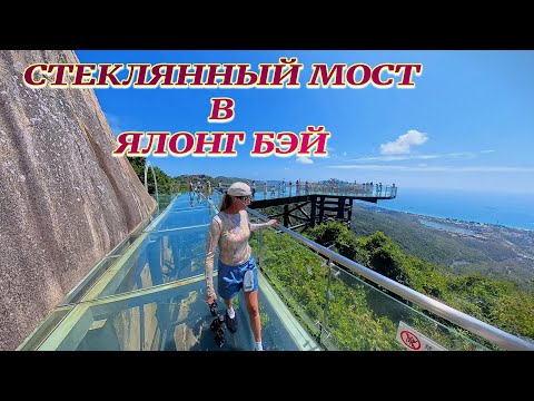 Видео: СТЕКЛЯННЫЙ МОСТ В ЯЛОНГ БЭЙ. ТРОПИЧЕСКИЙ ПАРК. ХАЙНАНЬ. КИТАЙ  #хайнань #ялунвань #стеклянныймост
