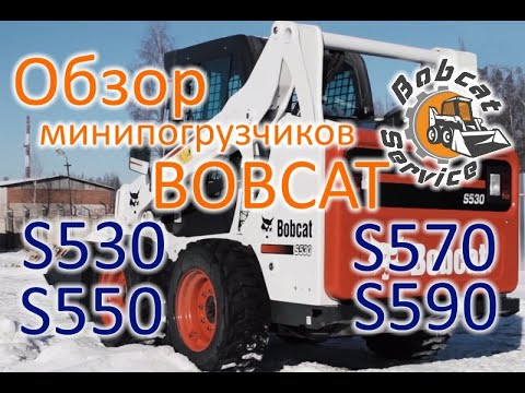 Видео: Обзор минипогрузчиков Bobcat S530, S550, S570 и S590