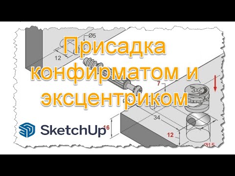 Видео: Присадка конфирматом и Эксцентриком со шкантом в SketchUp