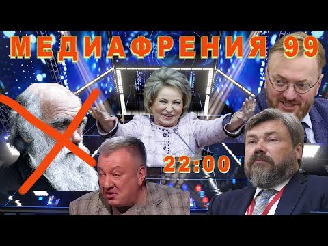 Видео: МЕДИАФРЕНИЯ-99. БЕГСТВО ОТ РАЗУМА