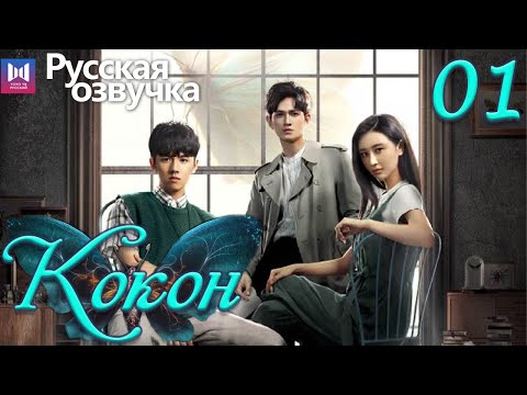 Видео: Кокон 01 Серия (Русская озвучка) (Чжан Яо, Чу Юэ) | Insect Detective