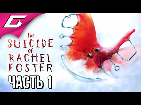 Видео: The Suicide of RACHEL FOSTER ➤ Прохождение #1 ➤ ЖУТКИЙ ТРИЛЛЕР