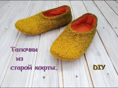 Видео: Идея переделки старой кофты. Шью тапочки.