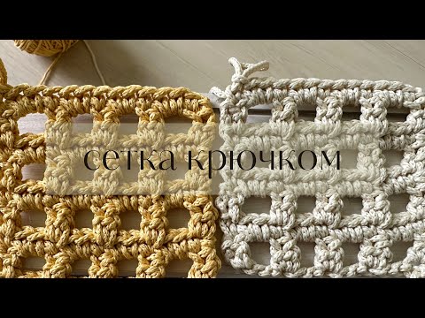Видео: ЛУЧШАЯ СЕТКА😍 стильный узор крючком СЕТКА ДЛЯ ВЯЗАНИЯ ТОПА/МАЙКИ/ПЛАТЬЯ/СУМКИ