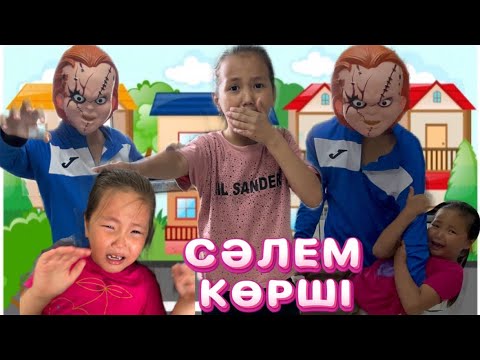 Видео: СӘЛЕМ КӨРШІ🙋🏼 .БАЛДАРЫҢ МАЗАМДЫ АЛДЫ ДЕП КӨРШІ ЧАРЛИ АЯНАТТЫ АЛЫП КЕТТІ😱😢🎥МИНИ ~ ФИЛЬМ #challenge
