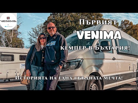 Видео: Първият Venima кемпер в България! Историята на една сбъдната мечта! Конверсия само за 45 дни!