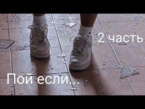 Видео: пой если... грустная версия 💔 (2 часть)