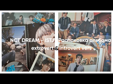 Видео: nct dream - istj (introvert & extrovert vers) // распаковка альбома