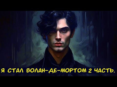 Видео: Я стал Волан де Мортом 2 часть. / Альтернативный сюжет. ГП