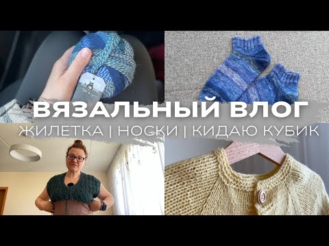 Видео: Вяжу носки бумеранг и жилетку из кашемира. Кидаю кубик для носочной рулетки. Детский жакет. 