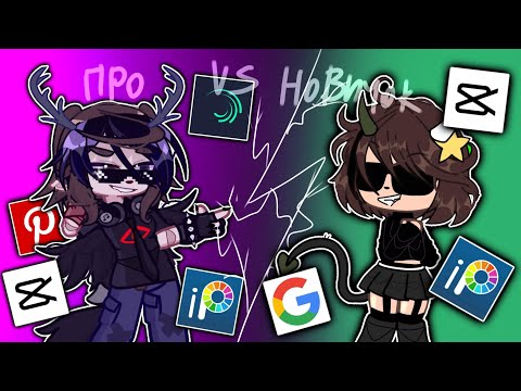 Видео: ПРО VS НОВИЧОК |||_Сиря_ #gachalife #пропротивновичка #fupシ #gacha