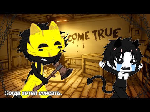 Видео: Прикол "Когда хотел списать с ГДЗ" {BATIM} (Бенди и Сэмми) |Gacha club |.