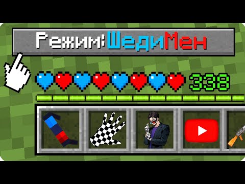 Видео: 🔵🔴Майнкрафт НО КАК ИГРАТЬ НА РЕЖИМЕ ШЕДИ МЕН? ШЕДИ ЛЕСКА И НУБИК СЛОЖНОСТЬ MINECRAFT