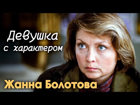 Видео: Жанна Болотова: "Настоящее семейное счастье начинается после 30 лет совместной жизни"