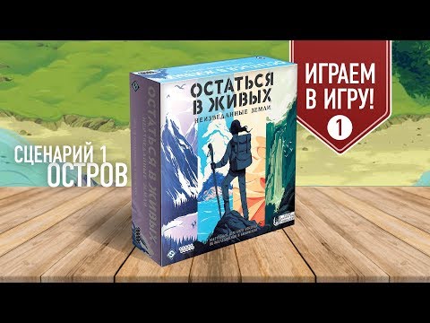 Видео: Настольная игра «ОСТАТЬСЯ В ЖИВЫХ», полное прохождение: СЦЕНАРИЙ 1 (ОСТРОВ)
