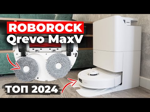 Видео: Roborock Qrevo MaxV: ДОСТОЙНЫЙ ОТВЕТ DREAME🔥 Ещё мощнее, эффективнее и умнее✔️ ОБЗОР и ТЕСТ✅