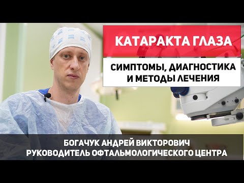 Видео: Катаракта глаза. Симптомы катаракты, диагностика, методы лечения катаракты глаза