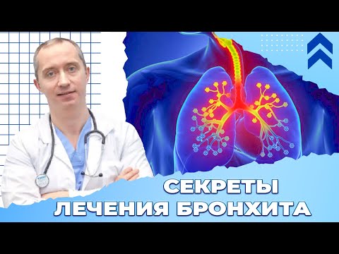 Видео: Секреты лечения бронхита. Очищение легких!