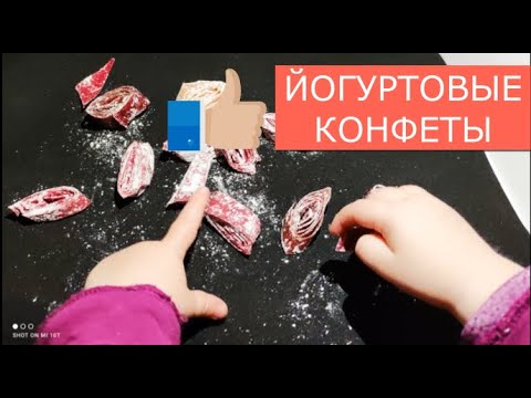 Видео: ЙОГУРТОВЫЕ КОНФЕТЫ. Вкусно, просто и полезно.