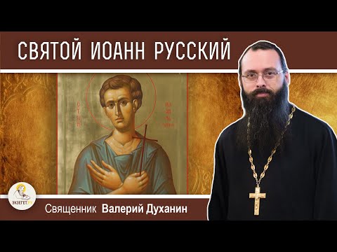 Видео: СВЯТОЙ ИОАНН РУССКИЙ. Священник Валерий Духанин