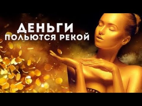 Видео: Слушай саблиминал на деньги - деньги польются рекой