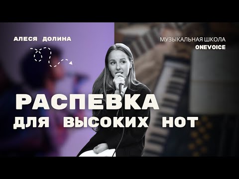 Видео: Голос. Уроки вокала. Распевка для высоких нот