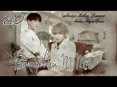 Видео: Вишневый Тэ-Тэ / Ловец Джеро / 20 часть / озвучка фанфика / вигуки