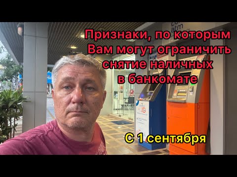 Видео: Признаки, по которым Вам могут ограничить снятие наличных в банкомате с 1 сентября