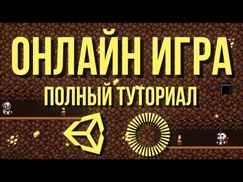 Видео: 🌐 Онлайн игра: полный туториал, часть 1 [Unity 3D] [Photon] - матчмейкинг и простая синхронизация