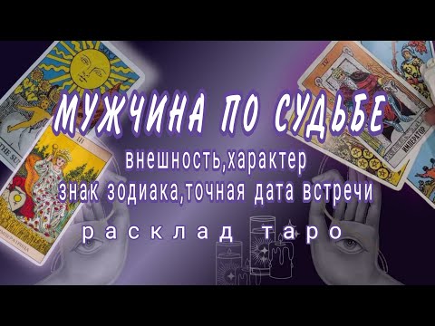Видео: ❗ОН ПРЕДНАЗНАЧЕН ВАМ СУДЬБОЙ❗НОВАЯ ЛЮБОВЬ💘КОГДА❓С КЕМ❓☎️89054293983 Онлайн гадание