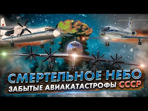 Видео: Смертельное небо. 5 Забытых авиакатастроф СССР