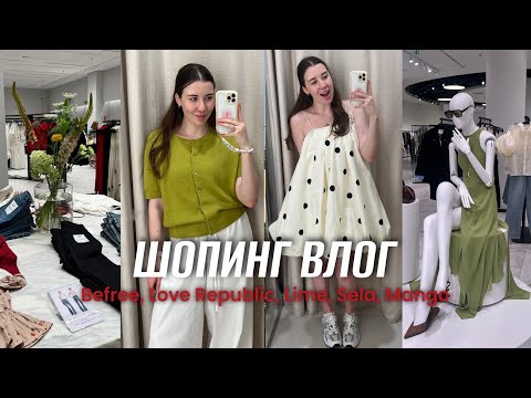Видео: ШОПИНГ ВЛОГ 🤍 Befree, Love Republic, Lime, Sela, Mango 