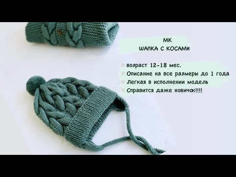 Видео: Шапка косы/шапка 12-18 мес./шапка для /новорождённого/мк шапка/чепчик спицами/размерная сетка до 1г