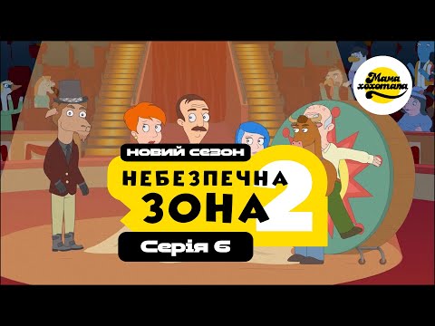 Видео: НЕБЕЗПЕЧНА ЗОНА 2 | Серія №6