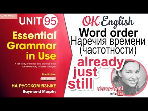 Видео: Unit 95 Место наречий STILL/YET/ALREADY в английском предложении | OK English Elementary